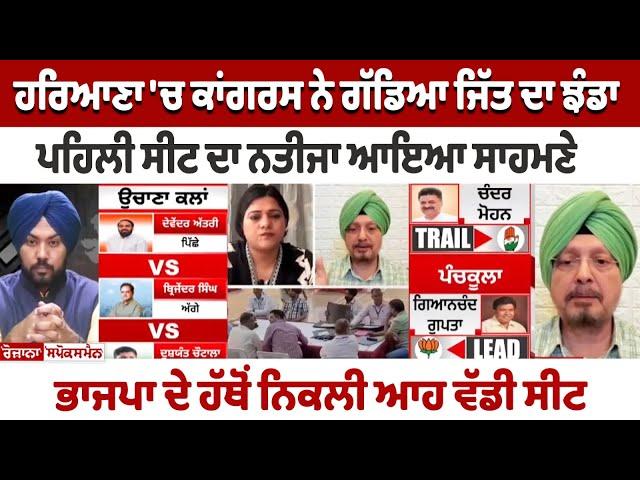 Haryana 'ਚ Congress ਨੇ ਗੱਡਿਆ ਜਿੱਤ ਦਾ ਝੰਡਾ, ਪਹਿਲੀ ਸੀਟ ਦਾ ਨਤੀਜਾ ਆਇਆ ਸਾਹਮਣੇ, ਭਾਜਪਾ ਦੇ ਹੱਥੋਂ ਨਿਕਲੀ...