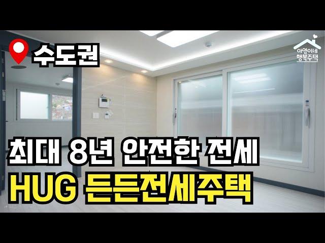 "나이·소득·자산·지역" 제한 없음  HUG 5차 든든전세주택  모집공고 뽀개기(HUG)