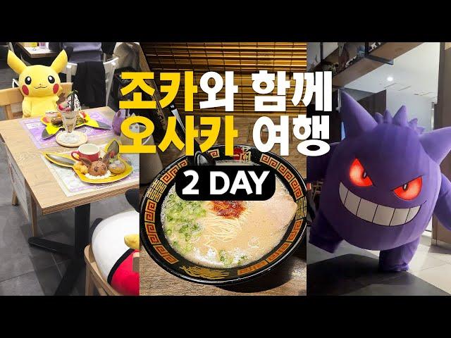 [조카와 함께 오사카 여행 2Day] 이치란라멘~포켓몬카페 팬텀 공연보기