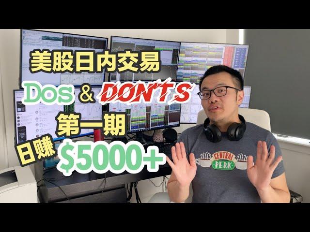 【跟着Will做美股,日赚$5000+】Don‘t Average Down! |美股日内交易Dos&Don'ts系列|第一期