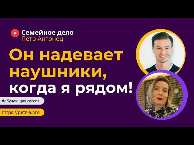 Сын вырос и стал чужим! Как вернуть контакт? | Петр Антонец #ОбучающаяСессия