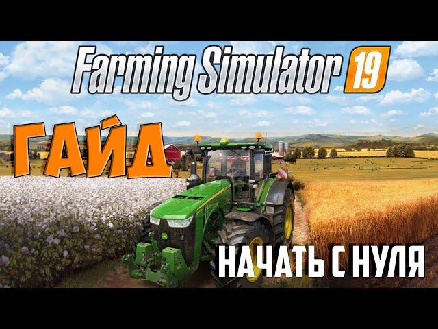 Гайд и Основы Farming Simulator 19 Начать с нуля