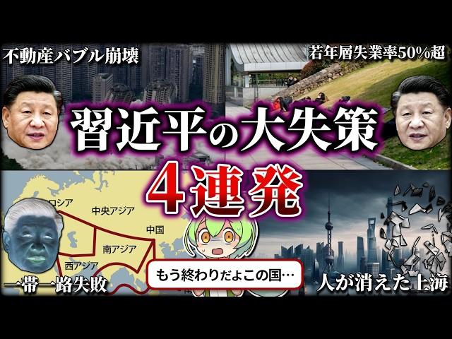 【総集編】習近平の失策が空前絶後な件をまとめてみた（ずんだもん×ゆっくり解説）