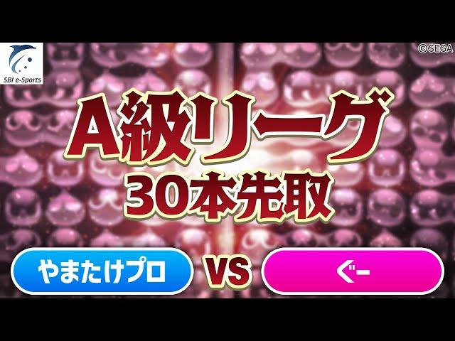 【A級・Aブロック】やまたけプロ vs ぐー 30先(解説：スラさん)【新おいうリーグ】#ぷよぷよ #ぷよぷよeスポーツ