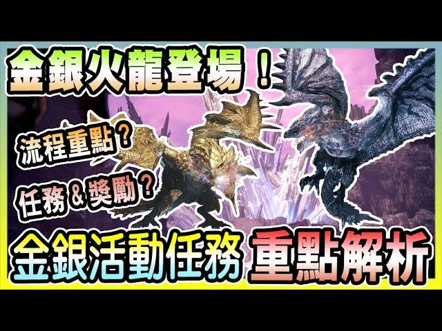 【魔物獵人NOW MH:NOW】金銀活動開跑!活動任務內容/獎勵/流程重點完全解析!