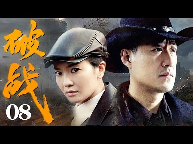 【2025抗战剧】破战08 | 村姑带一队日军进百人坑,不料机关轻轻一按,日军直接被活埋!（于震/李晟主演）