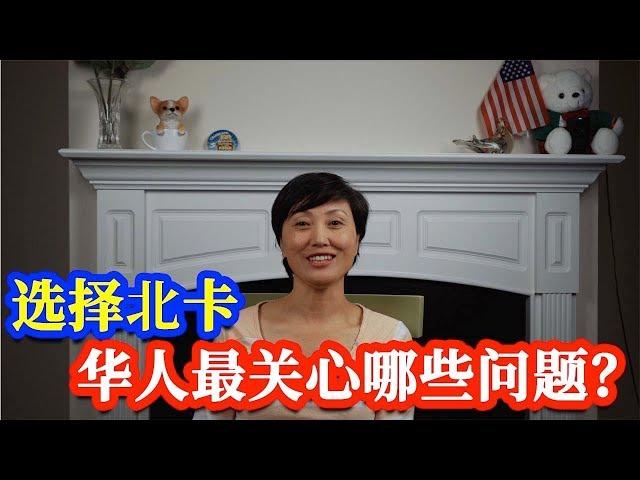 【家在北卡】Nicole为大家解答：选择美国北卡华人最关心哪些问题？