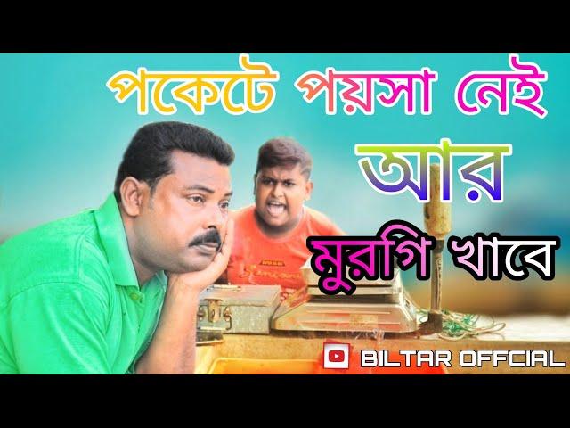 পকেটে পয়সা নাই আর মুরগি খাবে new comedy video 2021