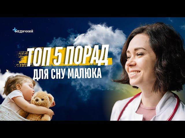 Як створити оптимальні умови для сну вашої дитини | ПЕДІАТР Марина Шакотько