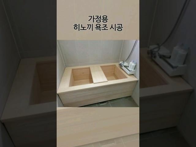 일본산 편백으로 제작된 히노끼 욕조 ㅣ 원목 인테리어 ㅣ 힐링공간 ㅣ 힐링욕조