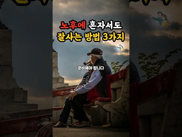 노후 3대 괴로움을 피해 잘사는 방법#shorts