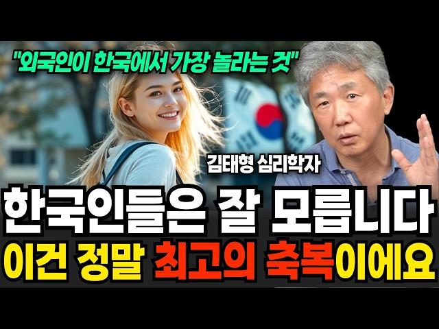 한국인들은 잘 모릅니다 이건 정말 최고의 축복이에요 (김태형 소장 / 4부)