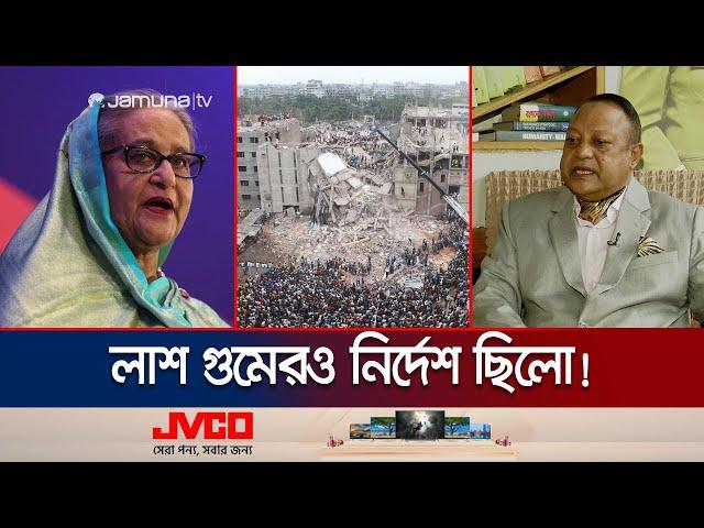 'উদ্ধার শেষ না করে রানা প্লাজা মিশিয়ে দেয়ার নির্দেশ দিয়েছিলেন শেখ হাসিনা' | Rana Plaza | Jamuna TV