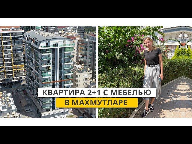 Недвижимость в Турции КВАРТИРА В МАХМУТЛАРЕ. Купить квартиру в Махмутларе недорого. МАХМУТЛАР АЛАНЬЯ