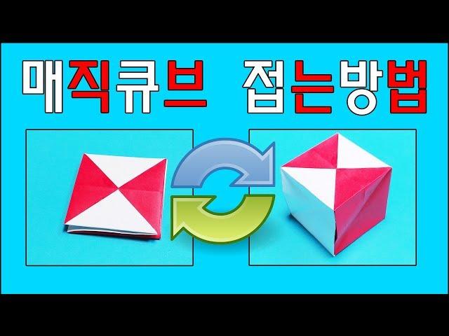 Origami transformation magic cube