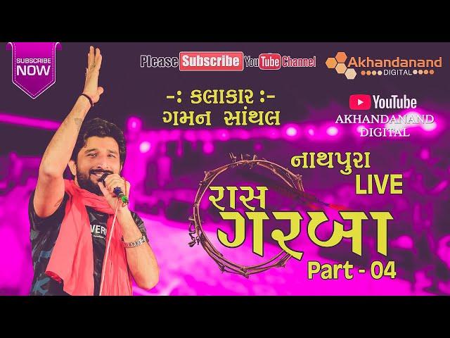 Gaman Santhal || Ras Garba 2020 || Nathapura Live Part-04 || Akhandanand Digital