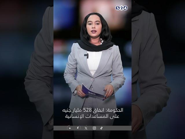 الحكومة: إنفاق 528 مليار جنيه جنيه على المساعدات الإنسانية #news #سودانية24 #اخبار_السودان