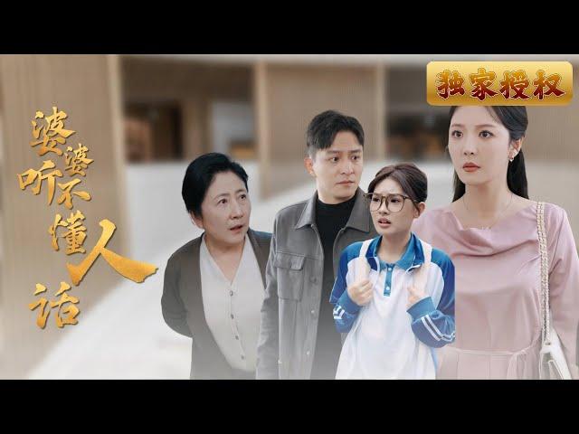 [Multi Sub]《婆婆聽不懂人話》當婆婆為了所謂的'家人幸福'不斷插手，帶來的卻是毀滅性的後果：作弊、炫富、盲目操控，原本好好的家庭關係漸漸破碎，她真的懂得什麼是為家人好嗎？