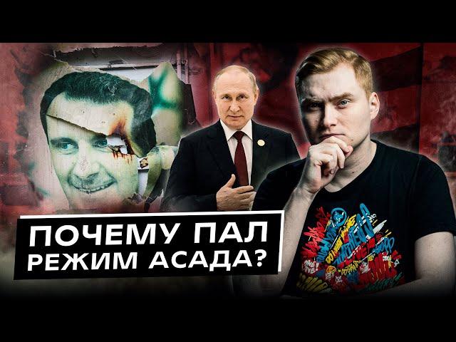 Падение режима Асада в Сирии. Что оно значит для нас?