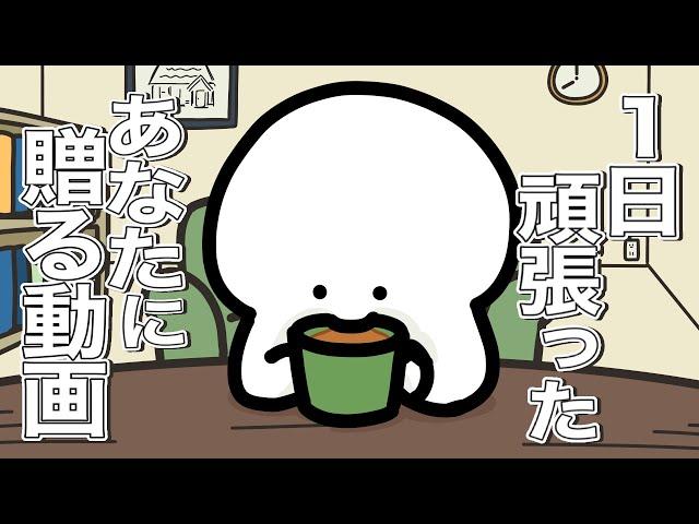 1日頑張ったあなたに贈る動画