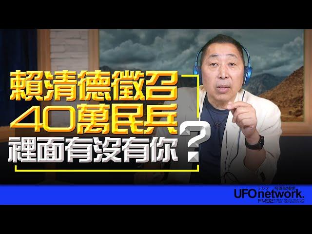 飛碟聯播網《飛碟早餐 唐湘龍時間》2024.09.27 賴清德徵召40萬民兵！裡面有沒有你？ #賴清德 #民兵 #徵召 #全社會防衛 #東風31 #導彈 #彈道