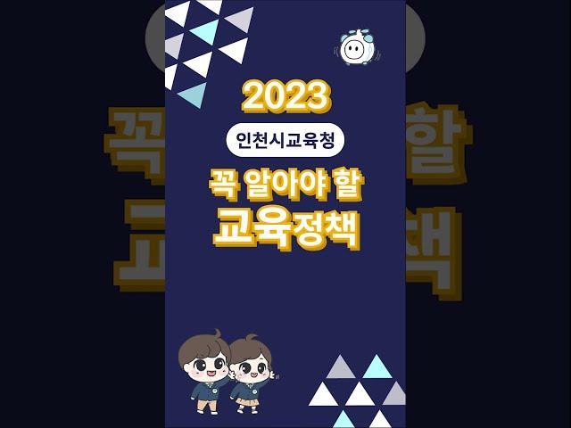 2023 꼭 알아야 할 인천교육정책(중, 고등편)