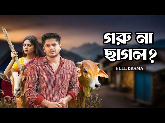 গরু না ছাগল? | Goru Na Chagol? | Full Natok | Niloy Alamgir | Heme | Mohin Khan | Eid Natok 2024