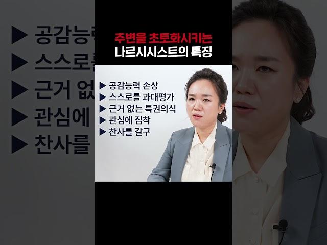 소시오패스보다 더 위험한 나르시시스트, 이런 사람은 꼭 피하세요