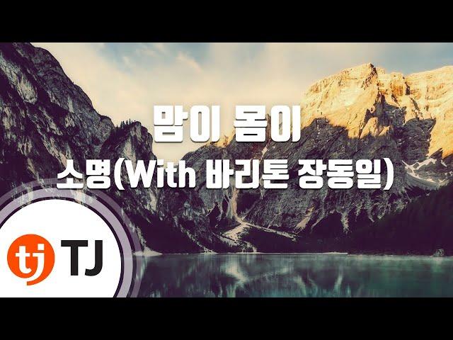 [TJ노래방] 맘이몸이 - 소명(With 바리톤 장동일) / TJ Karaoke