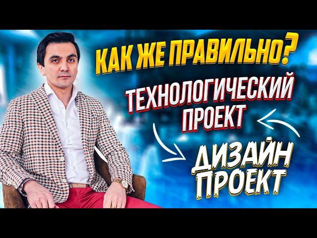 Технологический проект ресторан. Дизайн проект ресторана. Как сделать правильно ?