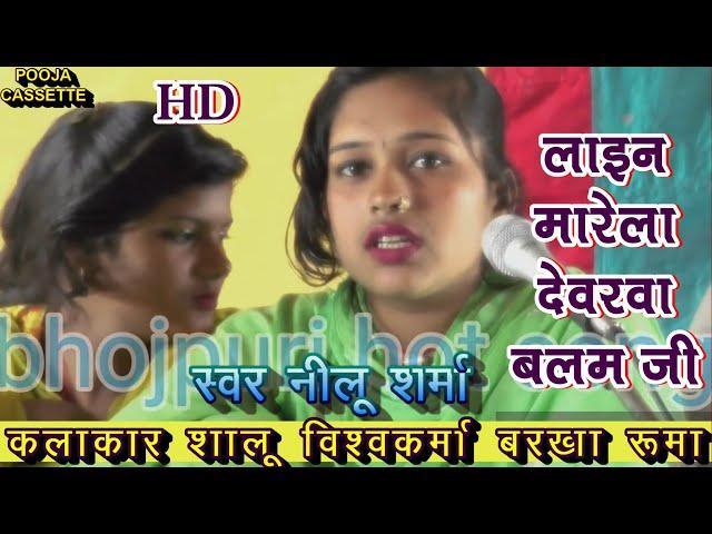 लाइन मारे देवरवा । भोजपुरी । शालू विश्वकर्मा । नीलू शर्मा । बरखा । Bhojpuri Song | Neelu Sharma |