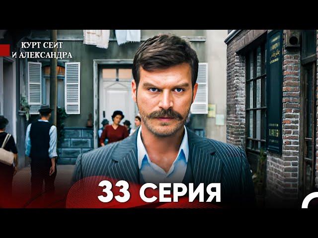 Курт Сеит и Александра 33 Серия (Русский Дубляж) FULL HD