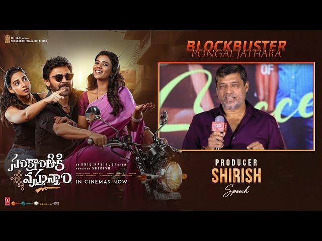 Producer Shirish Speech At Sankranthiki Vasthunam #BlockbusterPongalJathara | YouWe Media