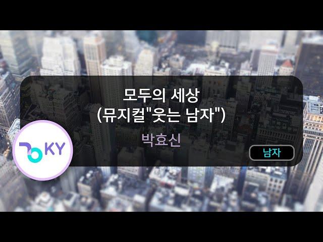 모두의 세상 (뮤지컬"웃는 남자") - 박효신 (KY.29595) / KY KARAOKE