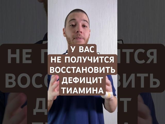У вас не получится восстановить дефицит тиамина #психотерапия #психология #психологическоездоровье