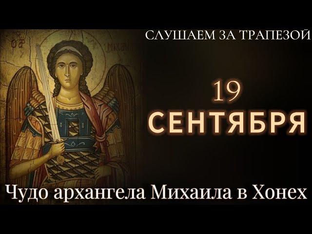 19 сентября - Чудо архангела Михаила в Хонех. (Читает Иона Сосковец)