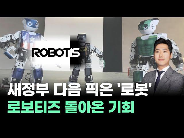 새정부 AI 다음은 '로봇',  로보티즈 돌아온 상승 기회｜NEXT 상 기법  | #방송 #박태욱｜BUY킹스탁