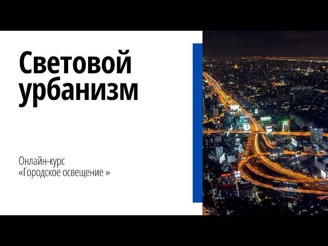 Первый вебинар курса "Городское освещение"