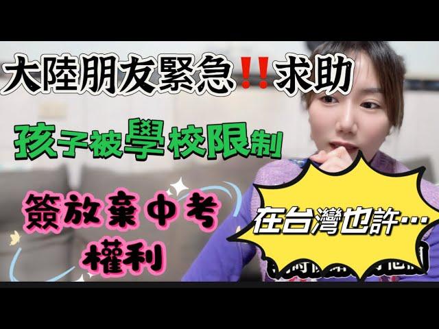 大陸朋友緊急求助！孩子被學校限制在台灣也會嗎？中國XX部門病了嗎？