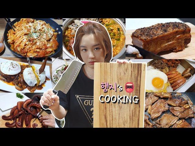 리얼먹방:) 햄지's 요리모음 아무요리나 일단 틀어~ ㅣHAMZY’s Cooking COMPILATIONSㅣREAL SOUNDㅣASMR MUKBANGㅣ