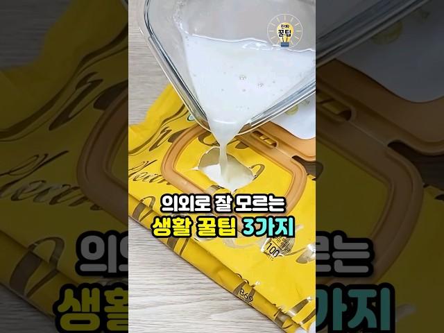 의외로 잘 모르는 생활꿀팁 3가지 #살림팁 #생활꿀팁 #꿀팁