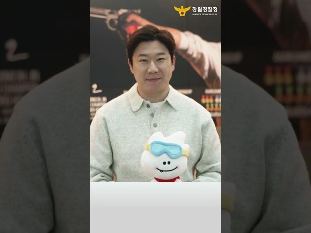 [강원경찰청 X 진종오]2024 강원동계청소년올림픽 개최 응원