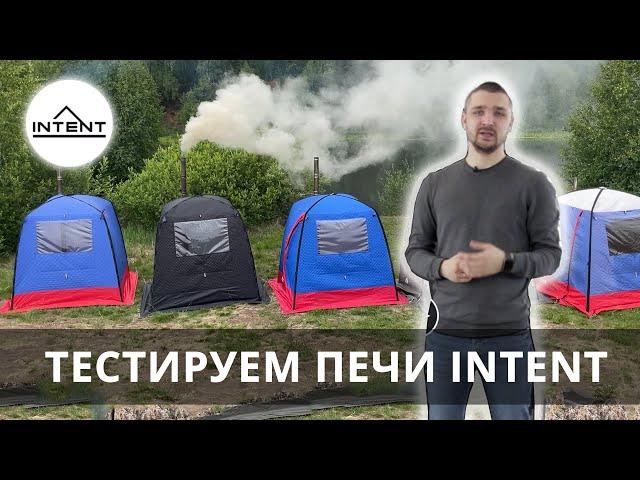 Сравнительный тест 5 печей INTENT для палаток! Нагреваем палатку-баню Morzh.