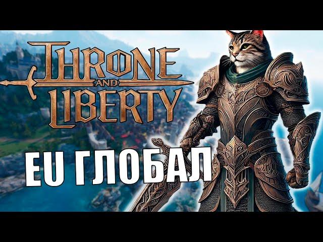 THRONE AND LIBERTY EU - РД, День 4 (Разбираюсь с эндгеймом перед стартом!)