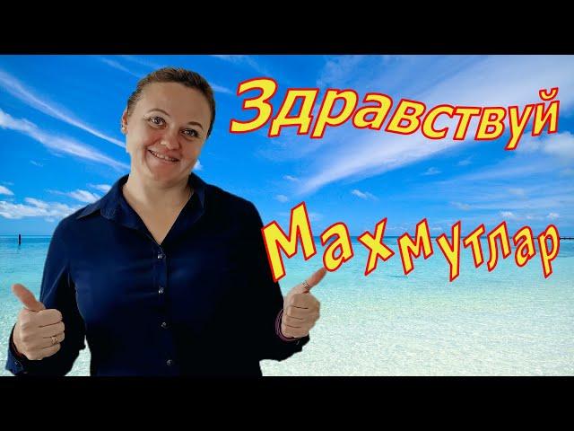 ВОЗВРАЩЕНИЕ В ТУРЦИЮ! АЛАНЬЯ, МАХМУТЛАР!