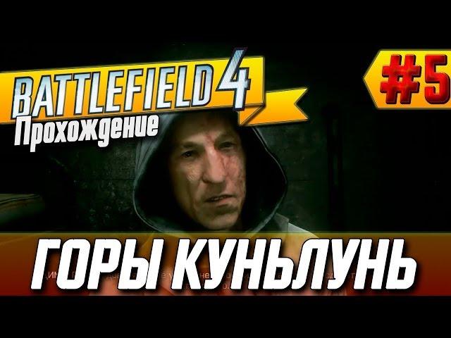 Прохождение Battlefield 4 на ХАРДЕ (#5 - ГОРЫ КУНЬЛУНЬ - Жетоны и оружие)