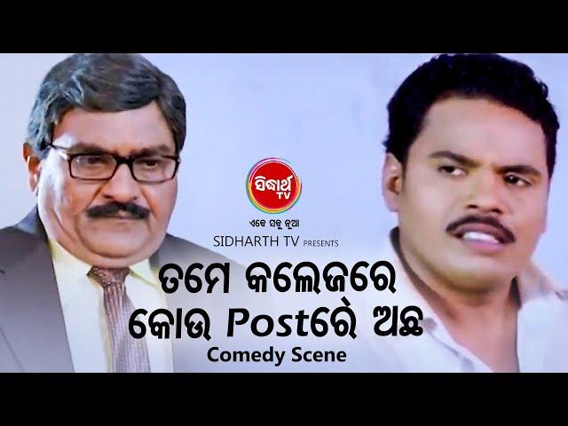 Comedy Film Scene -Tame College Kou Post Re Achhaତମେ କଲେଜ୍ ରେ କୋଉ ପୋଷ୍ଟରେ ଅଛ |Hari,Arindam,Praadumna