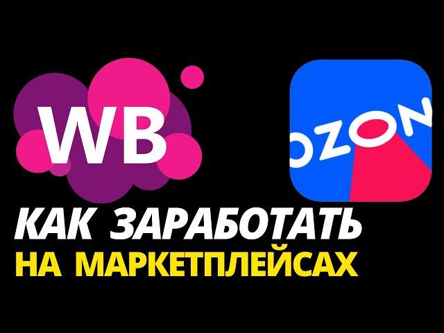  Как зарабатывать на Вайлдберриз в 2023 году - Как продавать на маркетплейсах Wildberries и Ozon