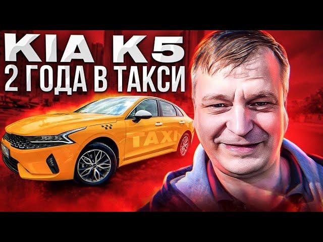 KIA K5. Два года работы в такси.