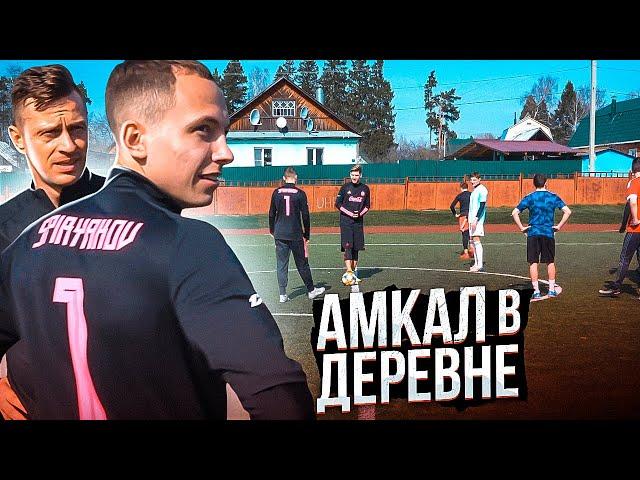 АМКАЛ УЕХАЛ в ДЕРЕВНЮ! / Товарищеский матч против села ХАТУНЬ, в котором забил свой первый гол..